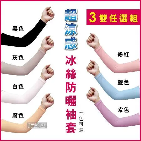 (3雙任選超值組)AQUA.X-超涼感冰絲輕薄彈性防曬袖套(無指孔款)7色可選✿70D033